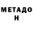 МЕТАДОН белоснежный Fatima Fatoum